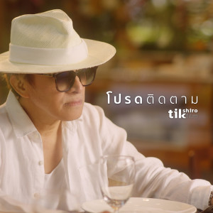 ดาวน์โหลดและฟังเพลง โปรดติดตามตอนต่อไป พร้อมเนื้อเพลงจาก Tik Shiro