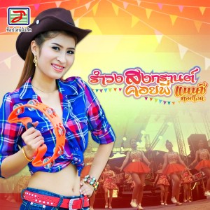 ดาวน์โหลดและฟังเพลง รำวงสงกรานต์คอยพี่ พร้อมเนื้อเพลงจาก แนนซี่ ท็อปไลน์