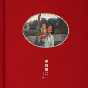 อัลบัม 安河桥北 (Explicit) ศิลปิน 宋冬野