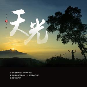 收聽琇琴的天光歌詞歌曲