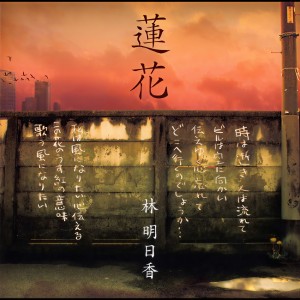 ดาวน์โหลดและฟังเพลง 蓮花 (中国語バージョン / インストゥルメンタル) พร้อมเนื้อเพลงจาก 林明日香