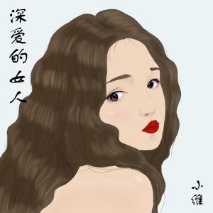 Album 深爱的女人 from 小维