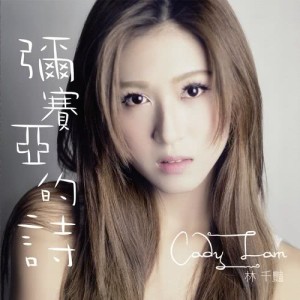 收聽林千豔的彌賽亞的詩 (HD Remastered Version)歌詞歌曲