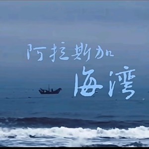 瀾瑾的專輯阿拉斯加海灣(翻唱)
