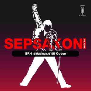 ดาวน์โหลดและฟังเพลง EP.4 ราชันย์ในนามราชินี Queen พร้อมเนื้อเพลงจาก ดารานักร้องหลายคน