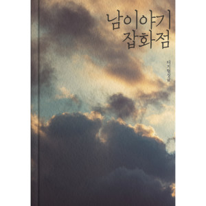 Listen to Say I Love You song with lyrics from 남 이야기 잡화점
