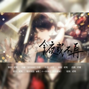 Album 今夜或不再（2024李泽言生贺） from 贰鸭