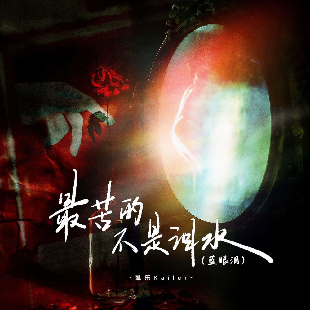 最苦的不是泪水 (蓝眼泪) (伴奏)