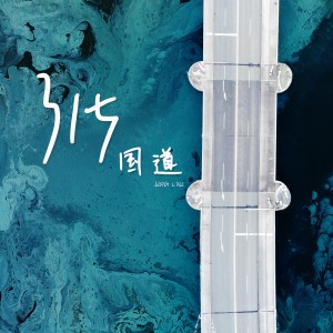 Listen to 315国道 (完整版) song with lyrics from King Loki