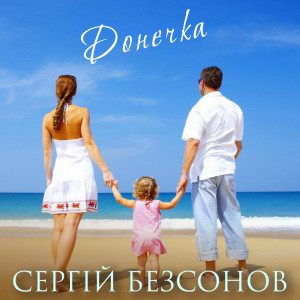 Listen to Донечка song with lyrics from Сергій Безсонов
