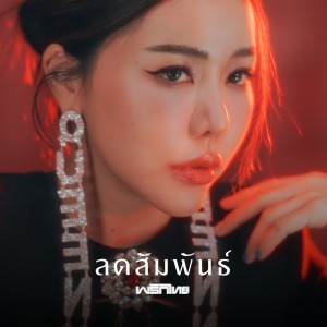 Album ลดสัมพันธ์ oleh Prik Thai