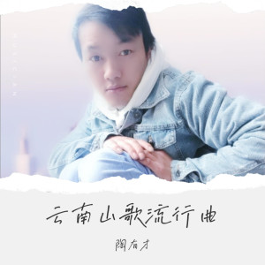 陶有才的專輯雲南山歌流行曲 (伴奏版)