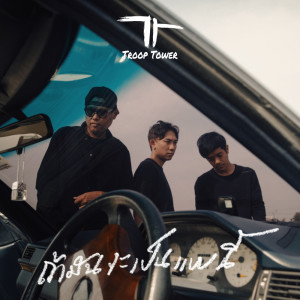 อัลบัม ถ้ามันจะเป็นแบบนี้ - Single ศิลปิน Troop Tower