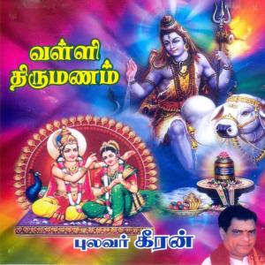 Pulavar Keeran的专辑Valli Thirumanam