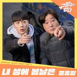 收听정홍일的내 생에 봄날은 (Spring days of my life) (Inst.)歌词歌曲