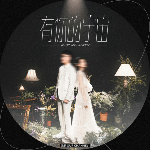 收听我们的有你的宇宙歌词歌曲