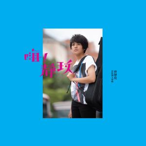 Dengarkan lagu 拉拉拉山 nyanyian 曾静玟 dengan lirik