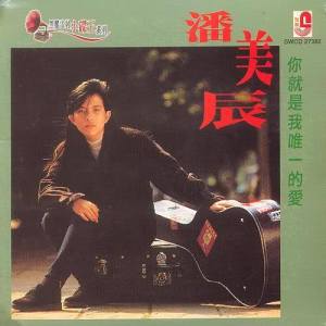 Album Ni Jiu Shi Wo Wei Yi De Ai from Charming Eagle (潘美辰)