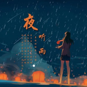 收聽春磊的夜聽雨 (完整版)歌詞歌曲