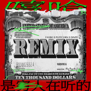 Listen to 嘻哈是窮人在聽的 (PuFFcorn Remix) (其他|PuFFcorn Remix) song with lyrics from Group Star