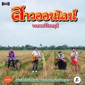ดาวน์โหลดและฟังเพลง สาวออนไลน์ พร้อมเนื้อเพลงจาก โชคฤดี