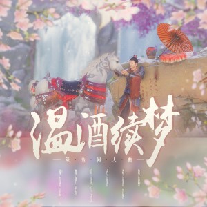 Album 温酒续梦（策秀同人曲） from 黑白曲奇