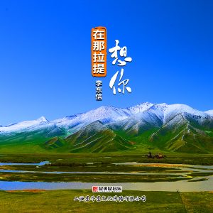 Album 在那拉提想你 from 李东信