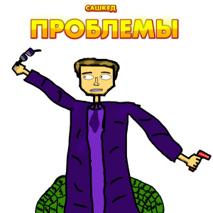 Dengarkan lagu Проблемы nyanyian САШКЕД dengan lirik