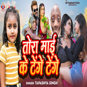 Listen to Tora Mai Ke Tenge Tenge song with lyrics from Tapashya Singh