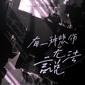 Listen to 有一种悲伤无法言说 song with lyrics from 马剑芬
