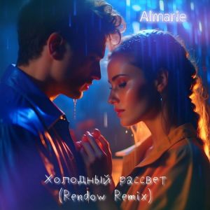 收聽Almarie的Холодный рассвет (Rendow Remix)歌詞歌曲