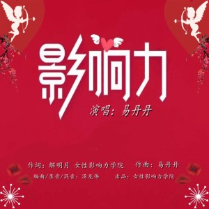 Listen to 影响力 (伴奏) song with lyrics from 易丹丹