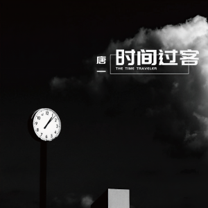 Album 时间过客 from 唐一
