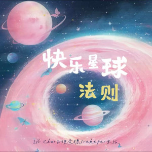 Album 快乐星球法则 from Lil CharD理查德