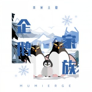 收聽木米兒歌的企鵝家族歌詞歌曲