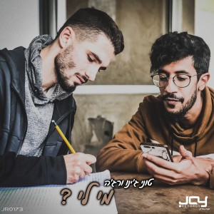 收聽טוני ג'ינו的מי לי?歌詞歌曲