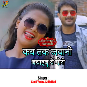Listen to kab tak jawani bachaibu ye gori (From "13 Ke Tilak 16 Ke Shadi") song with lyrics from Ratan Baba
