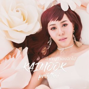 ดาวน์โหลดและฟังเพลง สำคัญตัวเองผิดไป พร้อมเนื้อเพลงจาก ไข่มุก พริกไทย