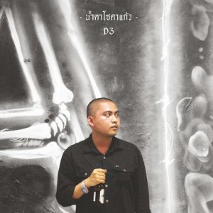 ดาวน์โหลดและฟังเพลง น้ำตาโซดาแก้ว พร้อมเนื้อเพลงจาก MYNAMEISD3UNLOVEABLE