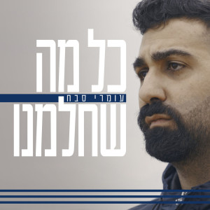 Album כל מה שחלמנו from Omri Sabach