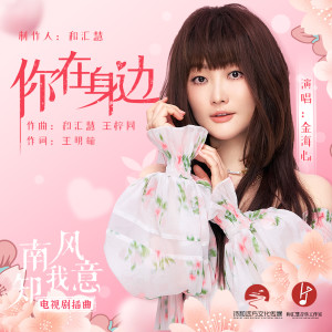 收聽金海心的你在身邊歌詞歌曲