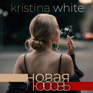Album Новая Любовь from Kristina White