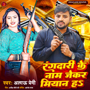 收聽Alau Premi的Rangdari Ke Name Jekar Miyaan Ha歌詞歌曲