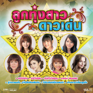 ดาวน์โหลดและฟังเพลง คำขอจากว่าที่คนถูกทิ้ง พร้อมเนื้อเพลงจาก เอิร์น สุรัตน์ติกานต์