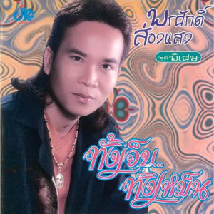 收聽พรศักดิ์ ส่องแสง的ผู้พ่ายรัก歌詞歌曲