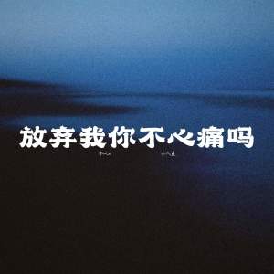 Dengarkan lagu 放弃我你不心痛吗 (伴奏) nyanyian 苏以晴 dengan lirik