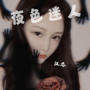 Album 江芯 from 江芯