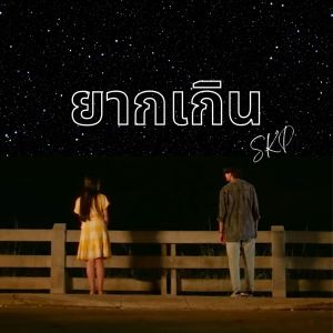 Dengarkan lagu ยากเกิน nyanyian Skp dengan lirik