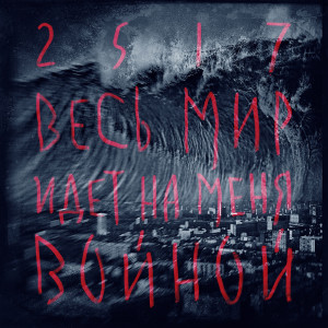 收聽25/17的Следопыт歌詞歌曲