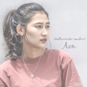 ดาวน์โหลดและฟังเพลง เธอเป็นของฉันคนเดียว พร้อมเนื้อเพลงจาก Aon